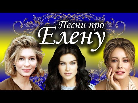 Песни с именами: Песня про Лену Елену | С Днем рождения Лена  Елена