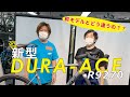 新型DURA-ACE、前と何がちがうの？
