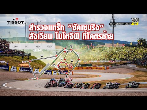 [MotoGP Sachsenring] สำรวจแทร็กเลย์เอาท์ "ซัคเซนริง" สังเวียน โมโตจีพี ที่โคตรซ้าย