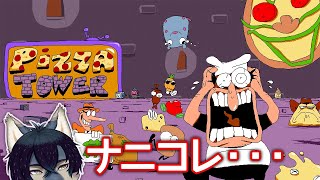 【Pizza Tower】ピザの時間だ！！！！【初見】