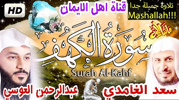 سورة الكهف كاملة مكررة بصوت اكثر من رائع ونقي الشيخ سعد الغامدي والشيخ عبدالرحمن العوسي surat alkahf