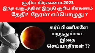 Solar Eclipse 2023 | Surya grahanam dates and time in 2023 in tamil | Surya grahanam october 2023