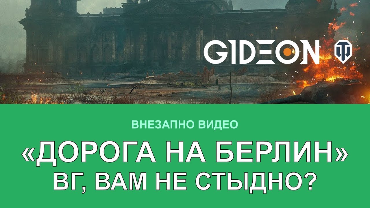 Дорога на Берлин. ВГ, вам не стыдно? - YouTube