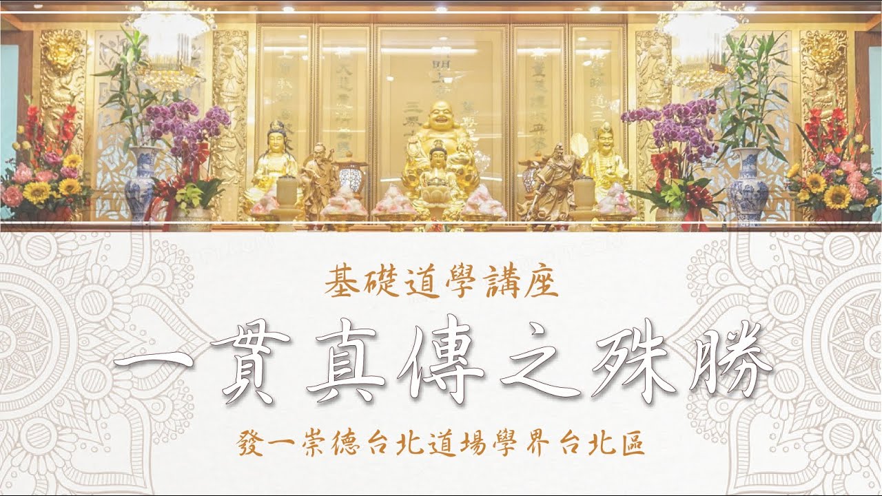 基礎道學講座：《一貫真傳之殊勝》-辦學.開道場之殊勝
