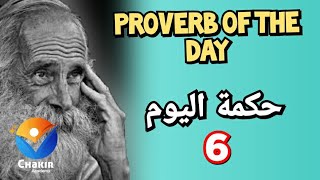 Proverb of the day 6 حكمة اليوم #Shorts