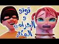 خطفوا توتو الحرامي المكار قناة توتو تي في