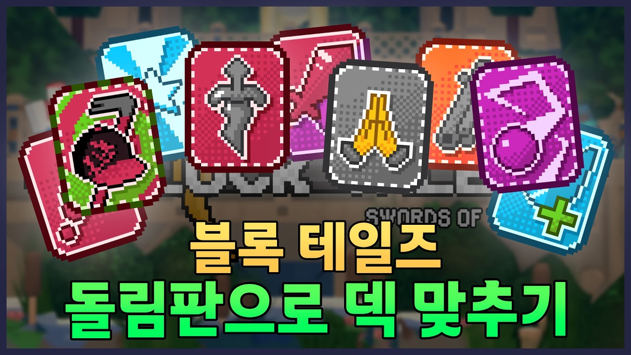 [블록 테일즈] | 돌림판 돌려서 나온 카드로만 구덩이 40-49층 깨기