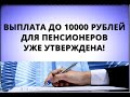 Выплата до 10000 рублей для пенсионеров уже утверждена!