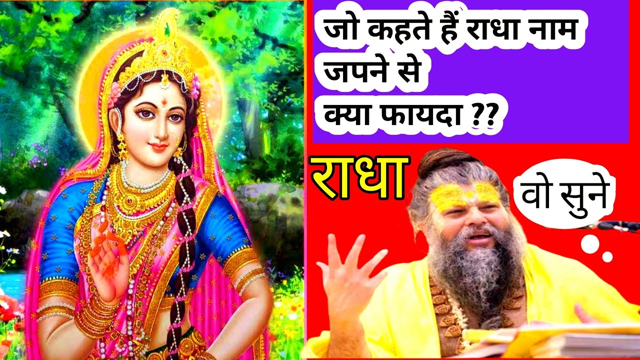 जो कहते हैं राधा नाम जपने से क्या फायदा वो सुन ले ।।Premanadji Maharaj 