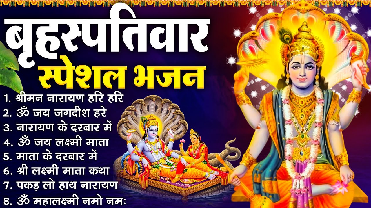 बृहस्पतिवार भक्ति भजन :- श्रीमन नारायण, विष्णु अमृतवाणी, ॐ नमो भगवते वासुदेवाय, विष्णु चालीसा व आरती