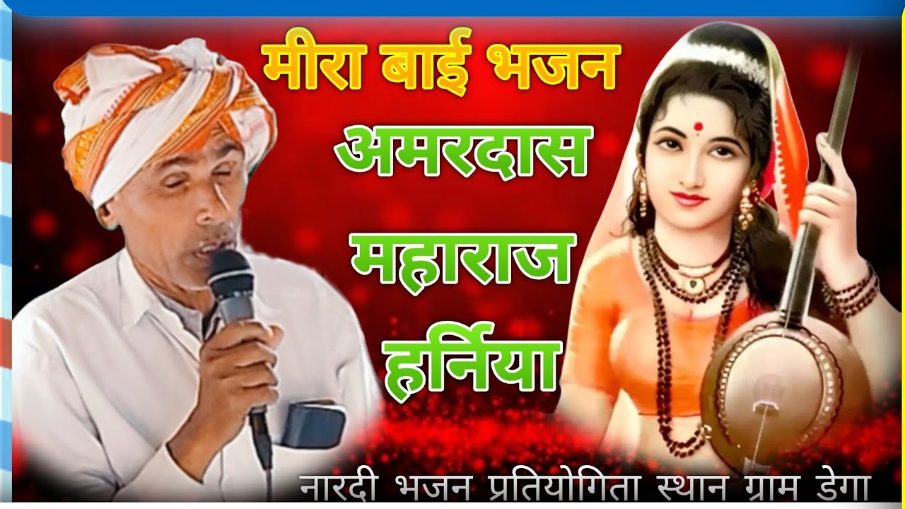 #मीरा बाई भजन #अमरदास महाराज हर्निया नारदी भजन प्रतियोगिता में शामिल हुए ग्राम डेगा