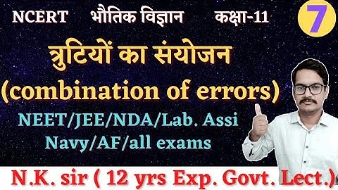त्रुटियों का संयोजन । combination of errors । NCERT Physics class 11 part 7 । class 11 Physics by nk