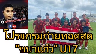 โปรแกรมถ่ายทอดสด ฟุตบอลหญิงทีมชาติไทย u17 ฟุตบอลหญิงชิงแชมป์เอเชีย 2024 รอบคัดเลือก