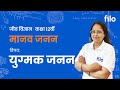 JAC 2026 | मानव जनन – कक्षा 12 जीवविज्ञान | L 2: युग्मक जनन