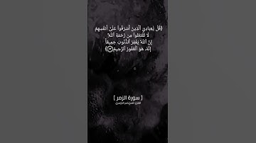 سورة الزمر الآية ٥٣ و ٥٤ بصوت الشيخ #ياسر_الدوسري #القران_الكريم