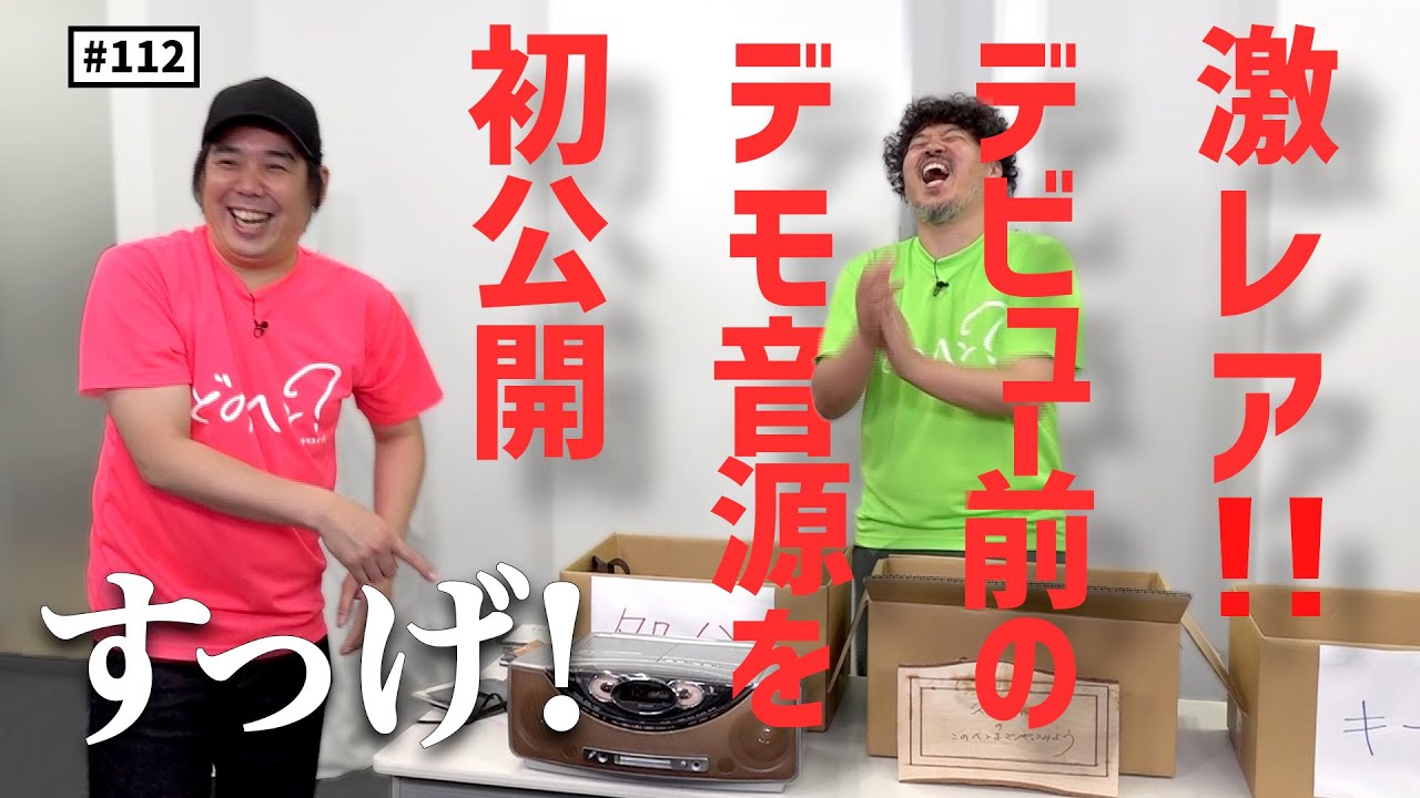 公式】#112 20年分のタイムカプセルを仕分けしてみよう！＜その②