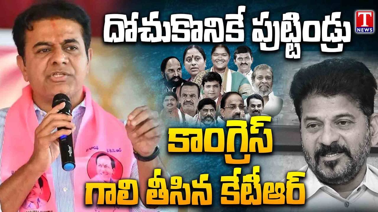 రేవంత్ కి భయం పట్టుకుంది! | KTR Speech Over Congress Govt Conspiracy Against Poor People | T News
