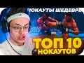 БУСТЕР СМОТРИТ: ТОП 10 КРАСИВЫХ НОКАУТОВ В ММА / BUSTER ROFLS