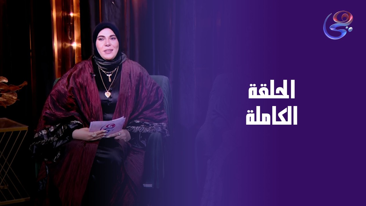 حياة مع لمياء وداليا  - مع داليا أبو الدهب و لمياء الأصمعي - الحلقة الكاملة - الإثنين - 9-3-2026