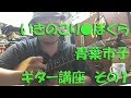 【ギター講座】いきのこり●ぼくら / 青葉市子 その1  ikinokori bokura Guitar Lesson 01