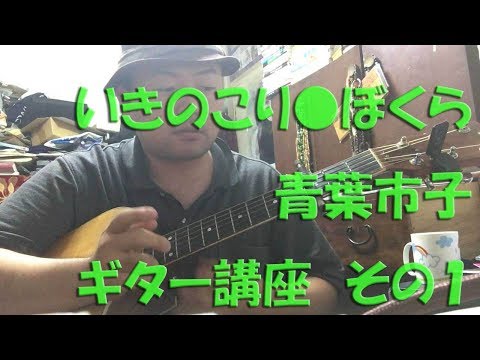 【ギター講座】いきのこり●ぼくら / 青葉市子 その1  ikinokori bokura Guitar Lesson 01