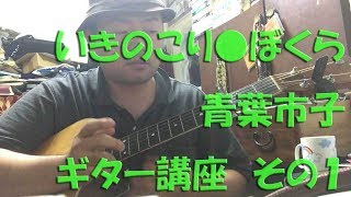 【ギター講座】いきのこり●ぼくら / 青葉市子 その1  ikinokori bokura Guitar Lesson 01