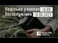 Ранкове богослужіння церкви с. Острожець 10.06.2021 Вознесіння