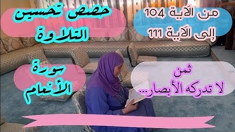 حصة تحسين التلاوة ❤️ ثمن 《 لا تدركه الأبصار و هو يدرك الأبصار... 》 سورة الأنعام الحزب الرابع عشر