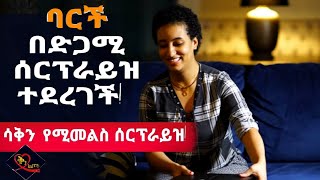 Qin Leboch (ቅን ልቦች) | ባርች በድጋሚ ሰርፕራይዝ ተደረገች!  ሳቅን የሚመልስ ሰርፕራይዝ!