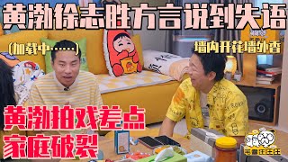 黄渤说山东话把#徐志胜 整不会了#黄渤 谈和小孩演戏期间差点婚姻破裂我妈就想让你当我爸#毛雪汪Mao Xue Woof