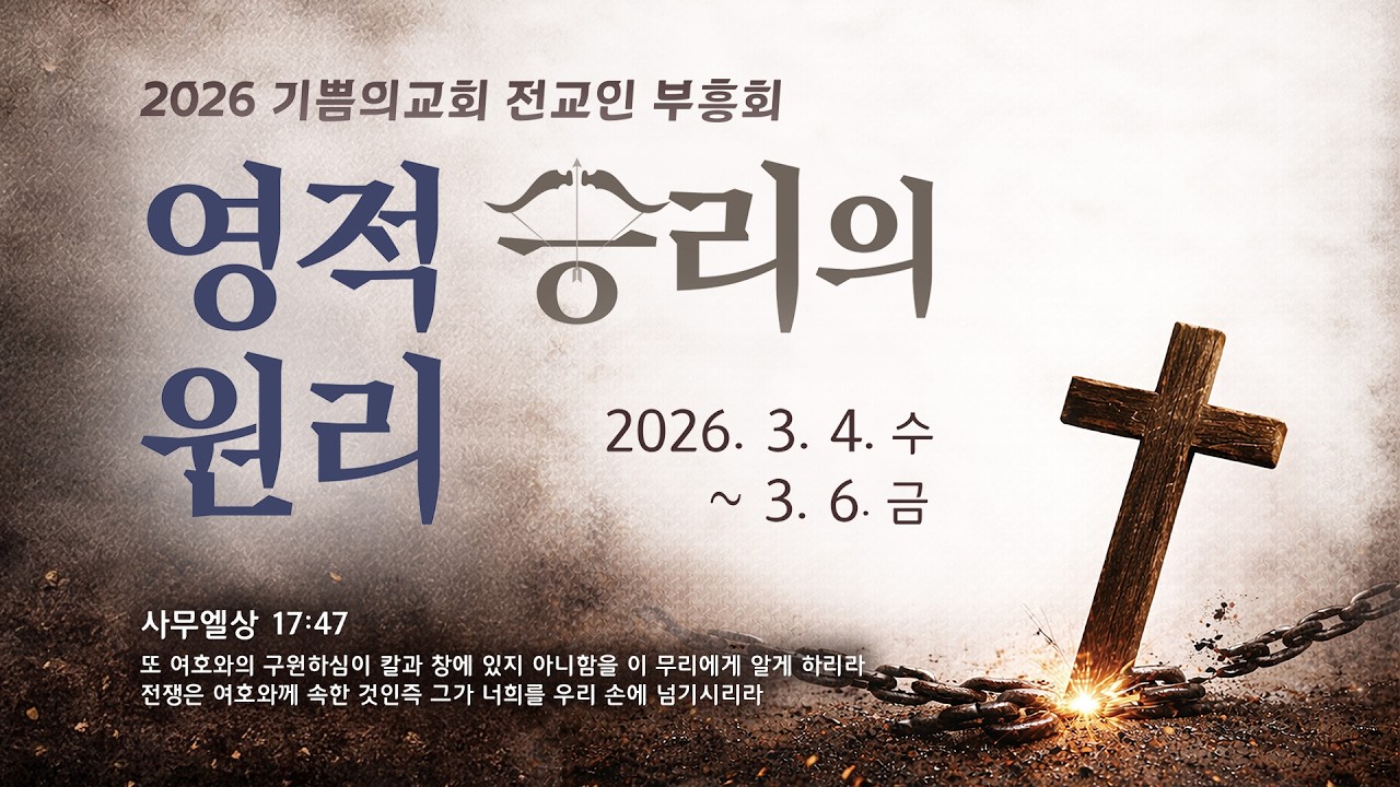2026 전교인 부흥회 셋째 날 새벽