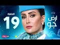 مسلسل أرض جو - الحلقة 19 التاسعة عشر - بطولة غادة عبد الرازق  | Ard Gaw Series - Ep 19