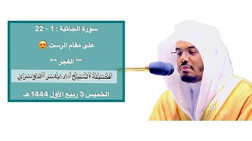 سورة الجاثية : 1 - 22 | صلاة الفجر 3 ربيع الأول 1444 هـ | فضيلة الشيخ أ.د.ياسر الدوسري