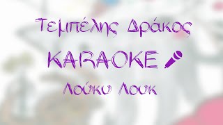 Λευτέρης Μουζτής - Λούκυ Λουκ - Karaoke Version