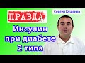 Инсулин при диабете 2 типа