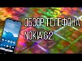 Обзор телефона - Nokia 6.2.