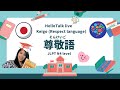 【尊敬語(Keigo)】やさしい日本語で話しています!#jlptn4