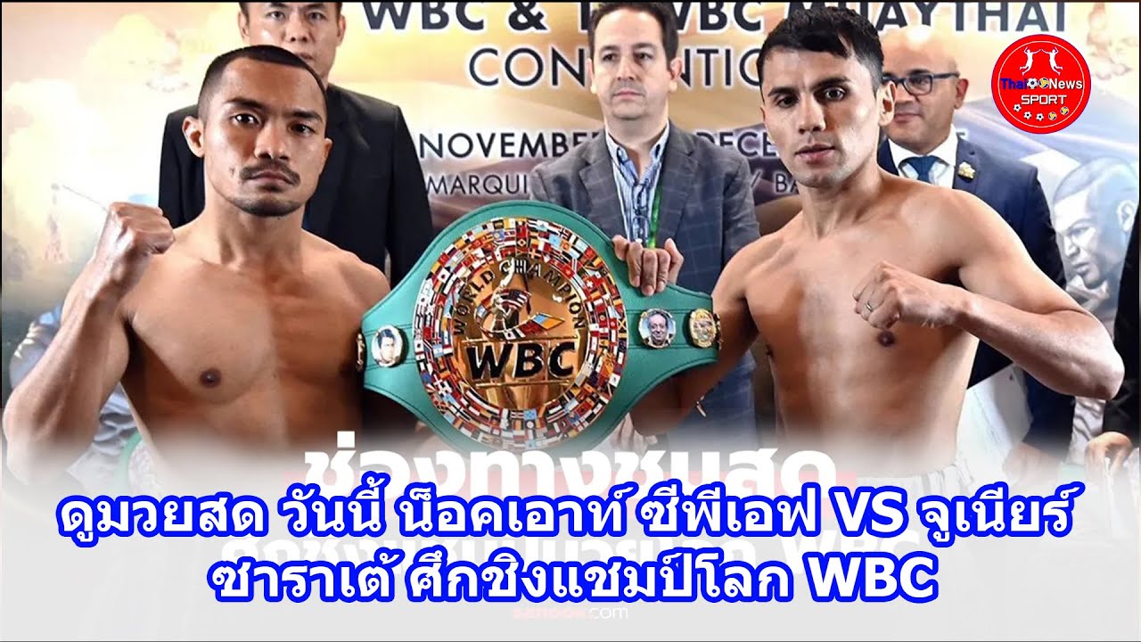 Смотрите прямую трансляцию бокса сегодня: нокаут CPF против Джуниора Сарате, титул чемпиона мира WBC