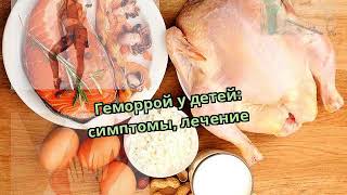 Геморрой у детей: симптомы, лечение