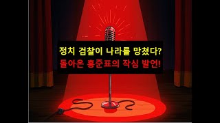 정치 검찰이 나라를 망쳤다? 돌아온 홍준표의 작심 발언!