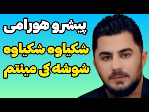پیشرو هورامی شکیاوه شکیاوه شوشه کی مینتم