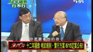 20130527《十二年國教行不行？》（二）