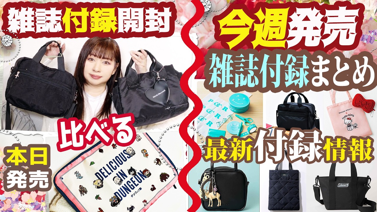 【雑誌付録】レタスクラブ・日本旅行が考えた ショルダーバッグBOOK・2026年・ダンジョン飯ポーチ・まとめ最新★4月号5月号★ゼクシィ・美容雑誌・マキア・美的・VOCE・オトナミューズ・GLOW