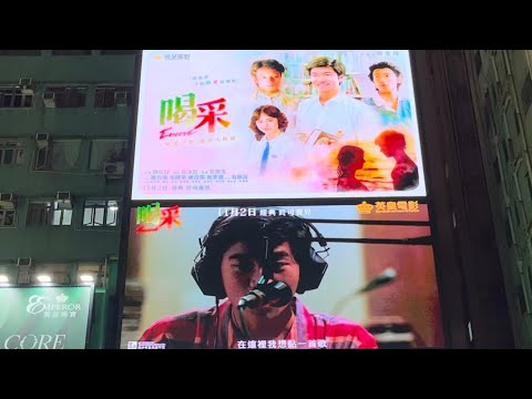 電影《喝采》預告影片 攝錄於銅鑼灣英皇鐘錶珠寶外的大屏幕（Night) 02-11-2023 The movie of "Encore" Trailer 主角 陳百強 Danny Chan