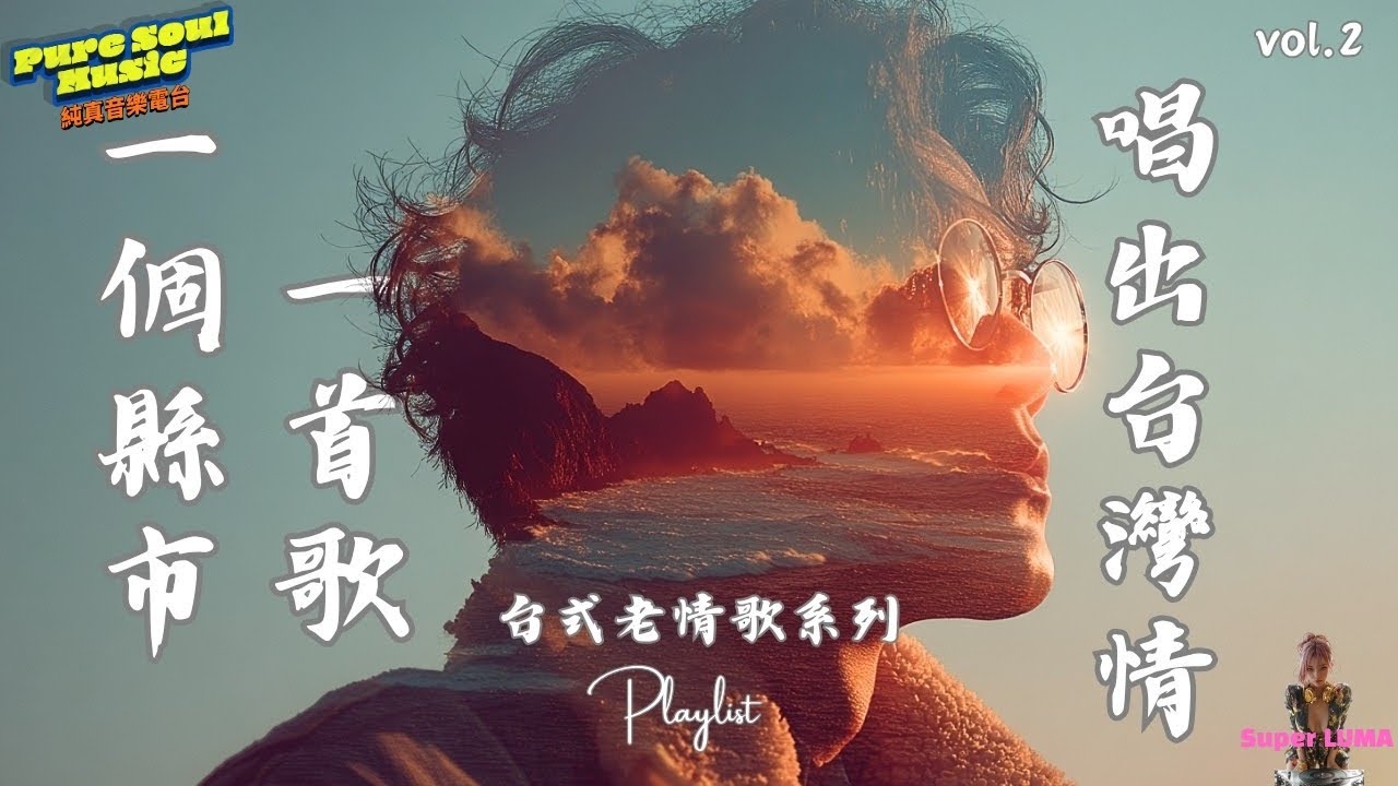 🌺【台灣有情歌】vol.2｜一個縣市一首歌，唱出台灣情，回憶重現｜台式老情歌系列 | 純真音樂電台