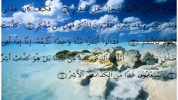 سورة القمر - علي الحذيفي