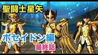 【聖闘士星矢】最終話　ポセイドン編　まとめ動画　2/2  　　【海皇ポセイドン編】