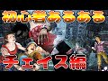 【DBD】初心者あるあるチェイス編！初心者から上級者まで基本的なチェイスの知識や考え方をおさらいしませんか？【デッドバイデイライト】