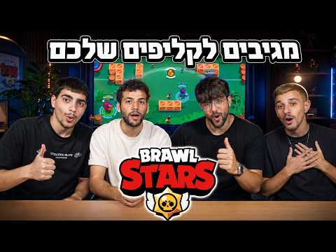מדרגים את הקליפים שלכם בבראול סטארס 😱