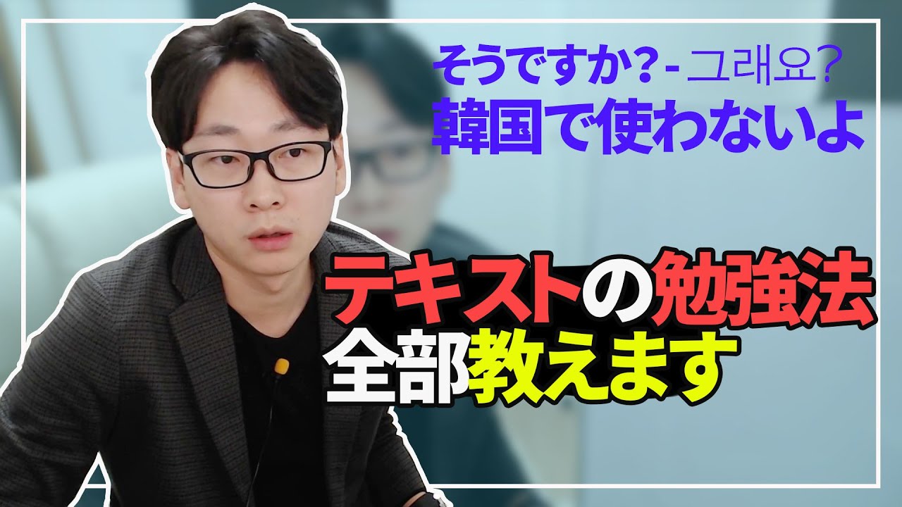【韓国語講座#42】テキストで勉強しても話せない理由｜韓国人のように話すコツ